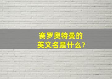 赛罗奥特曼的英文名是什么?