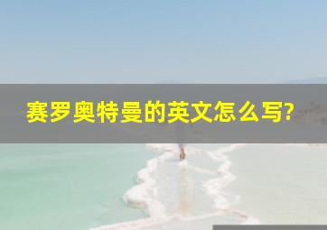 赛罗奥特曼的英文怎么写?