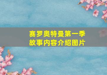 赛罗奥特曼第一季故事内容介绍图片