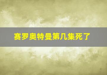 赛罗奥特曼第几集死了