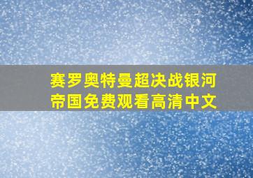 赛罗奥特曼超决战银河帝国免费观看高清中文