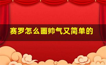 赛罗怎么画帅气又简单的