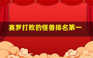 赛罗打败的怪兽排名第一