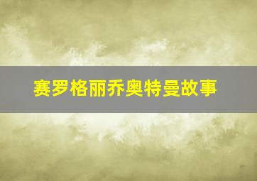 赛罗格丽乔奥特曼故事