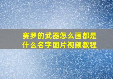 赛罗的武器怎么画都是什么名字图片视频教程