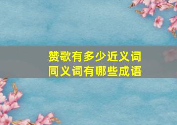 赞歌有多少近义词同义词有哪些成语