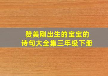 赞美刚出生的宝宝的诗句大全集三年级下册