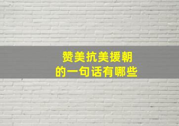 赞美抗美援朝的一句话有哪些