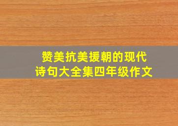 赞美抗美援朝的现代诗句大全集四年级作文