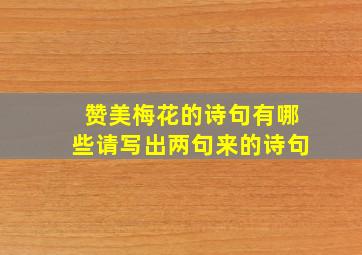 赞美梅花的诗句有哪些请写出两句来的诗句