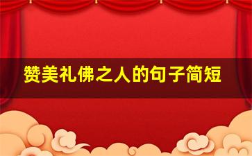 赞美礼佛之人的句子简短