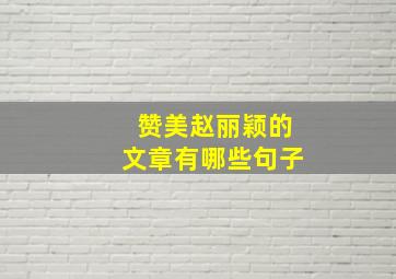 赞美赵丽颖的文章有哪些句子