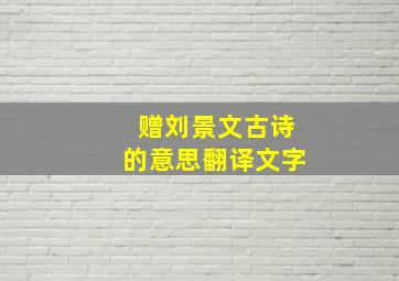 赠刘景文古诗的意思翻译文字