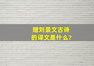 赠刘景文古诗的译文是什么?