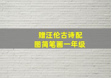 赠汪伦古诗配图简笔画一年级