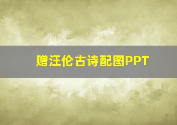 赠汪伦古诗配图PPT