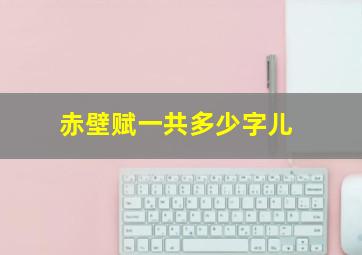 赤壁赋一共多少字儿