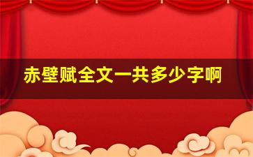 赤壁赋全文一共多少字啊