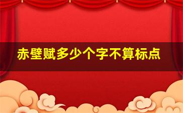 赤壁赋多少个字不算标点