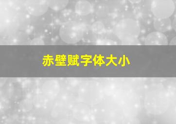 赤壁赋字体大小