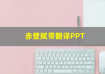 赤壁赋带翻译PPT