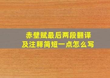 赤壁赋最后两段翻译及注释简短一点怎么写