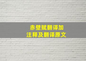 赤壁赋翻译加注释及翻译原文