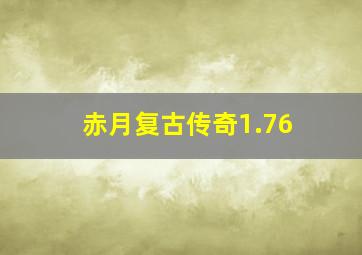 赤月复古传奇1.76