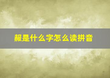 赧是什么字怎么读拼音