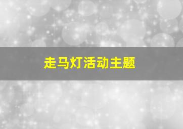 走马灯活动主题