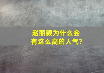 赵丽颖为什么会有这么高的人气?