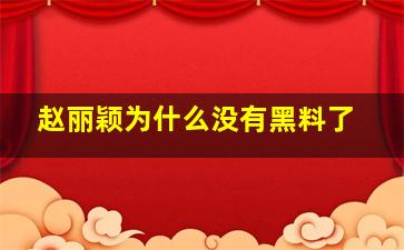 赵丽颖为什么没有黑料了