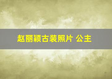 赵丽颖古装照片 公主