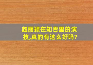 赵丽颖在知否里的演技,真的有这么好吗?