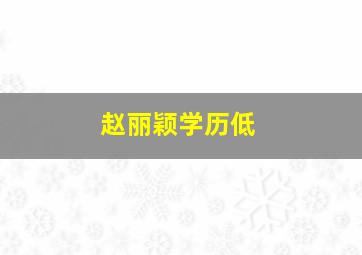 赵丽颖学历低