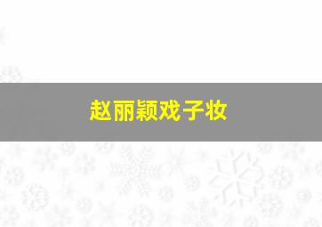 赵丽颖戏子妆