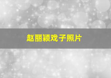 赵丽颖戏子照片