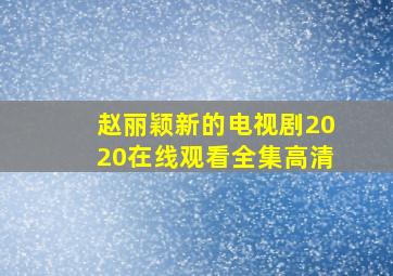 赵丽颖新的电视剧2020在线观看全集高清