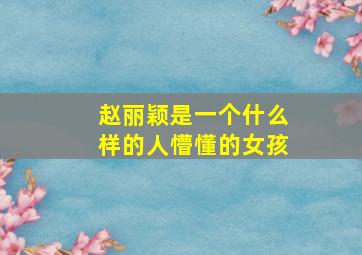 赵丽颖是一个什么样的人懵懂的女孩