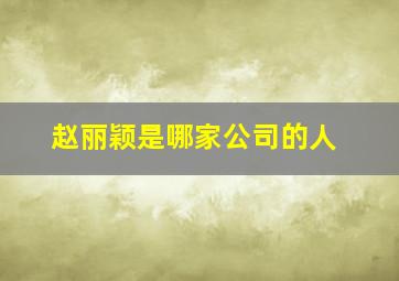 赵丽颖是哪家公司的人