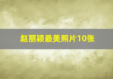 赵丽颖最美照片10张