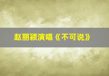 赵丽颖演唱《不可说》