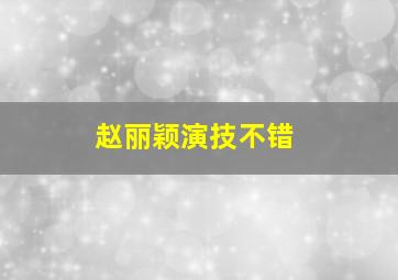 赵丽颖演技不错