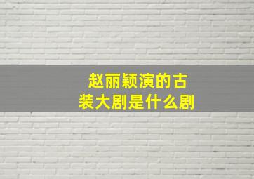 赵丽颖演的古装大剧是什么剧