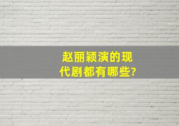 赵丽颖演的现代剧都有哪些?