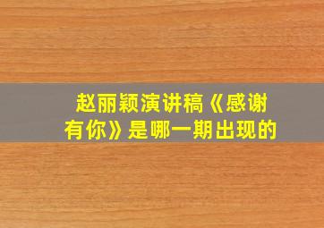 赵丽颖演讲稿《感谢有你》是哪一期出现的