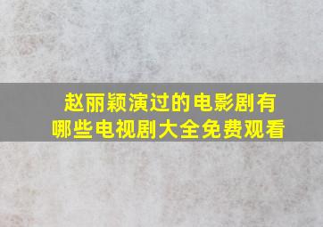 赵丽颖演过的电影剧有哪些电视剧大全免费观看