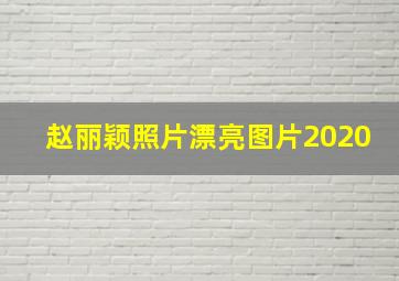 赵丽颖照片漂亮图片2020