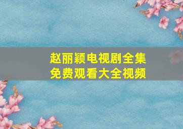 赵丽颖电视剧全集免费观看大全视频