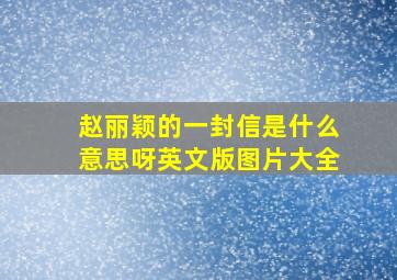 赵丽颖的一封信是什么意思呀英文版图片大全